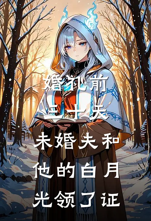 婚礼前三十天,未婚夫和他的白月光领了证