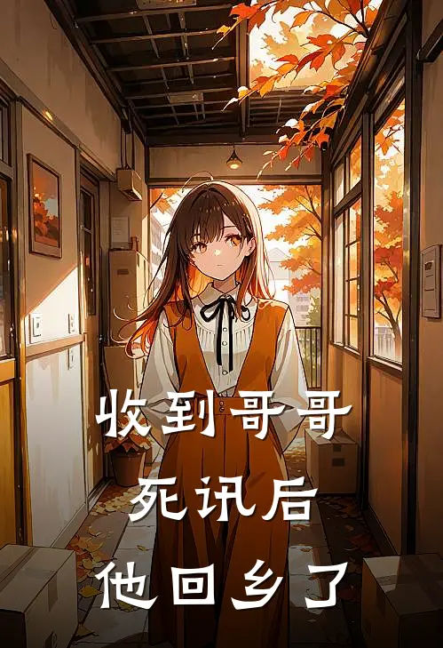 收到哥哥死讯后,他回乡了的说说