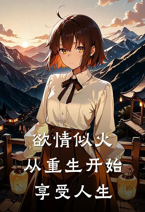 欲情似火,从重生开始享受人生!