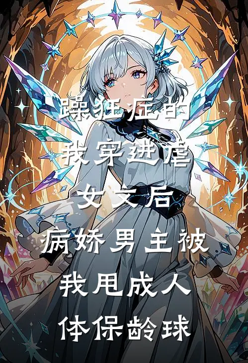 躁狂症的我穿进虐女文后，病娇男主被我甩成人体保龄球