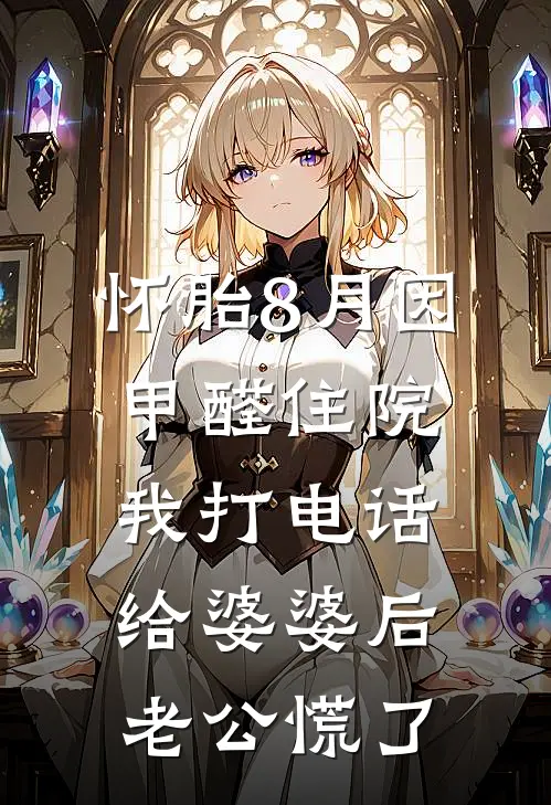 怀胎8月因甲醛住院，我打电话给婆婆后，老公慌了