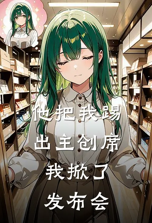他把我踢出主创席，我掀了发布会