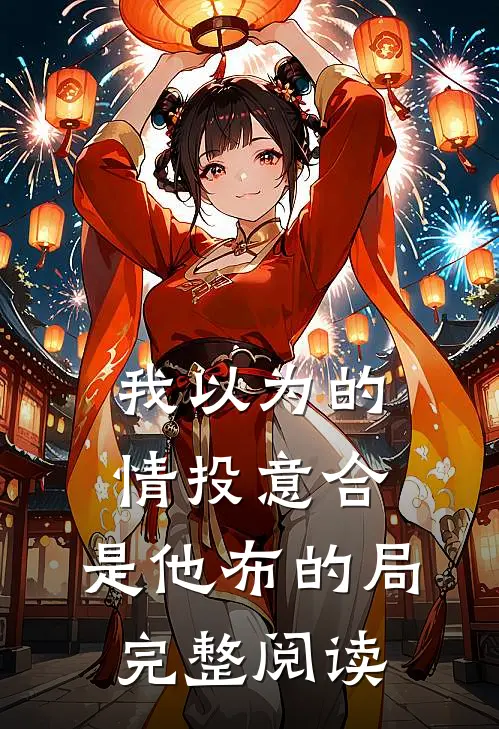 我以为的情投意合，是他布的局完整阅读