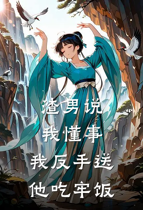 渣男说我懂事，我反手送他吃牢饭