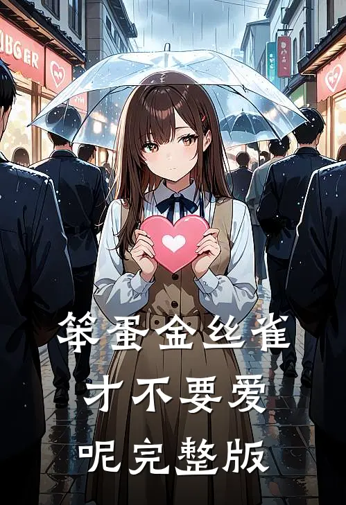 笨蛋金丝雀才不要爱呢完整版