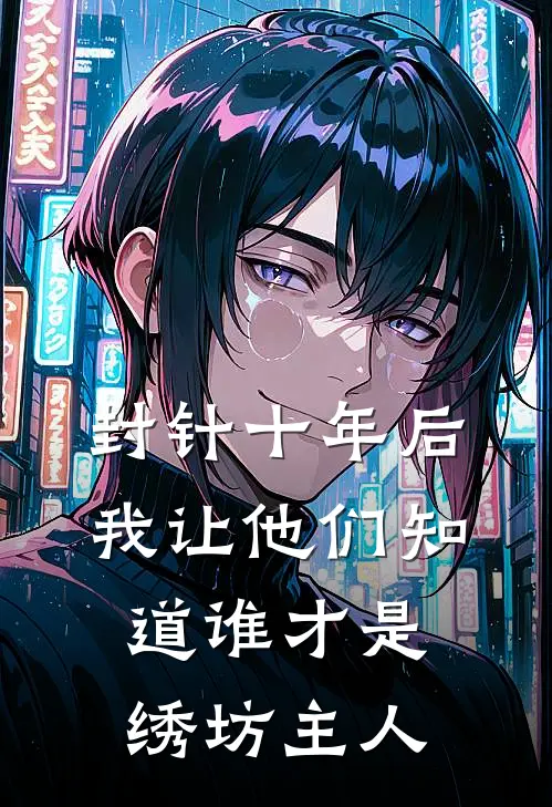 封针十年后，我让他们知道谁才是绣坊主人