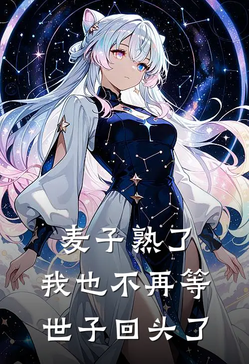 麦子熟了，我也不再等世子回头了