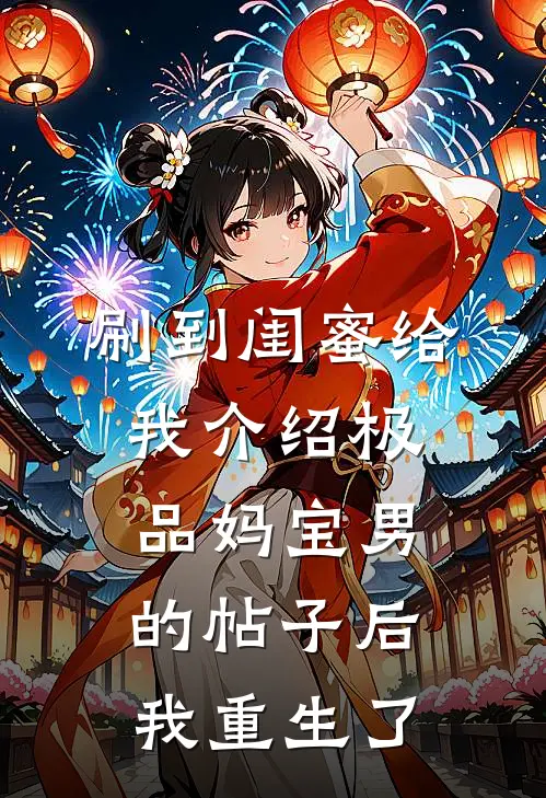 刷到闺蜜给我介绍极品妈宝男的帖子后，我重生了