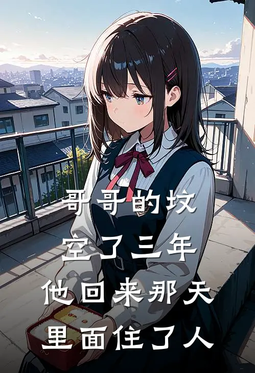 哥哥的坟空了三年，他回来那天里面住了人