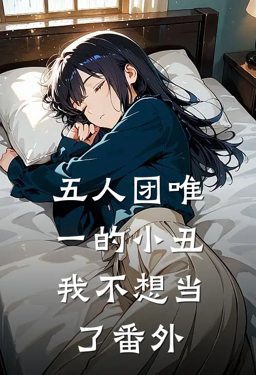 五人团唯一的小丑，我不想当了番外