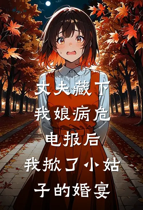 丈夫藏下我娘病危电报后，我掀了小姑子的婚宴