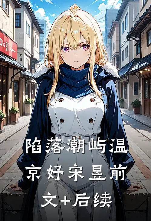 陷落潮屿温京妤宋昱前文+后续