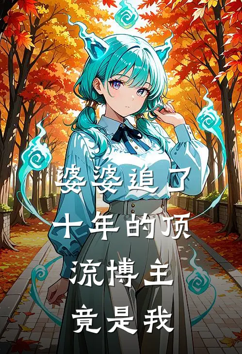 婆婆追了十年的顶流博主，竟是我