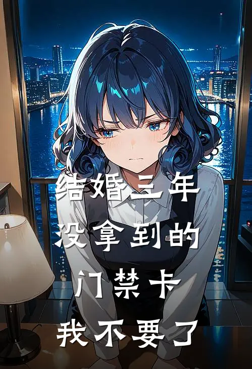 结婚三年没拿到的门禁卡，我不要了
