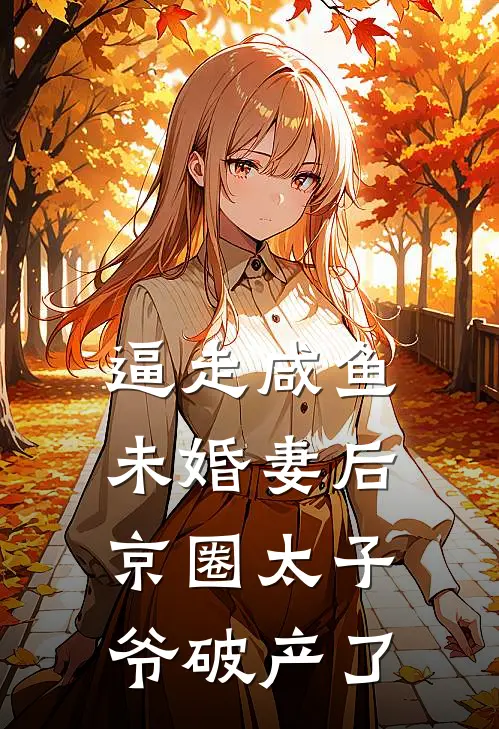 逼走咸鱼未婚妻后，京圈太子爷破产了