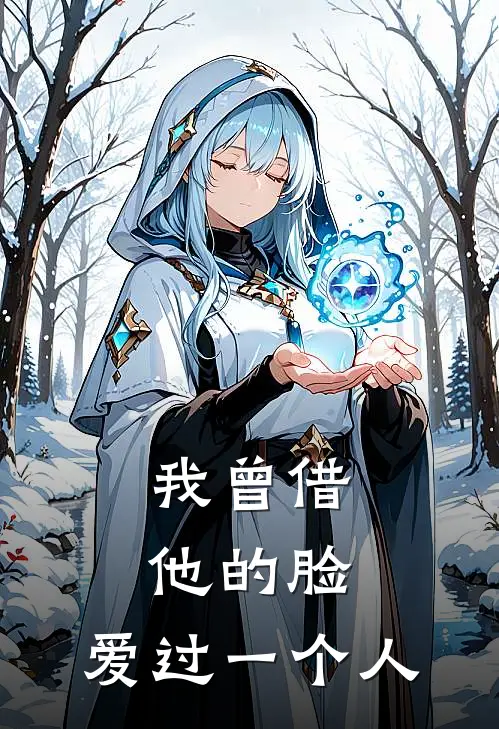 我曾借他的脸，爱过一个人
