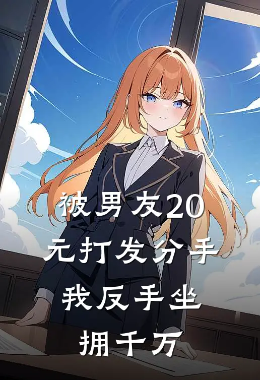 被男友20元打发分手，我反手坐拥千万