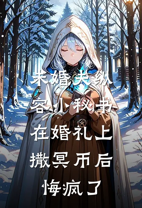 未婚夫纵容小秘书在婚礼上撒冥币后，悔疯了