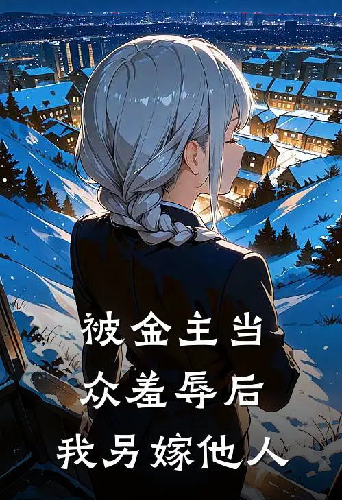 被金主当众羞辱后，我另嫁他人