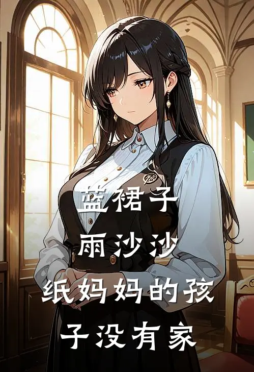 蓝裙子，雨沙沙，纸妈妈的孩子没有家