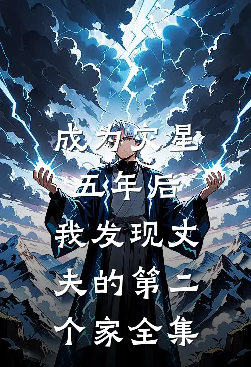 成为灾星五年后，我发现丈夫的第二个家全集