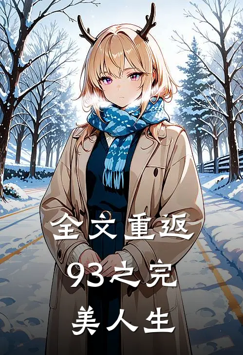 全文重返93之完美人生