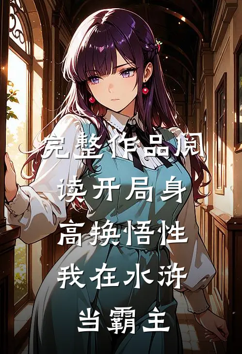 完整作品阅读开局身高换悟性：我在水浒当霸主
