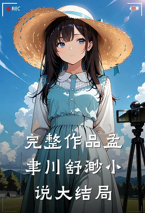 完整作品孟聿川舒渺小说大结局