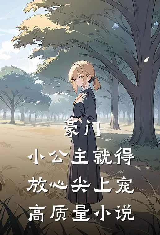 豪门：小公主就得放心尖上宠高质量小说