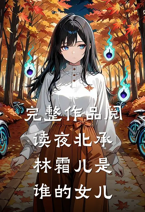 完整作品阅读夜北承林霜儿是谁的女儿