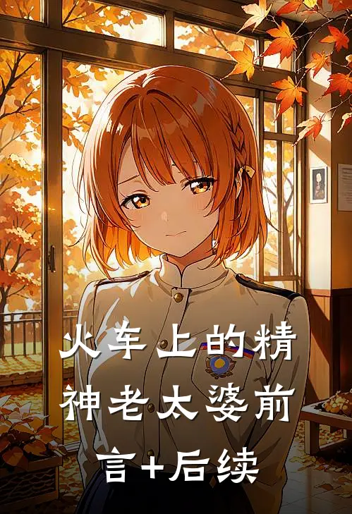 火车上的精神老太婆前言+后续