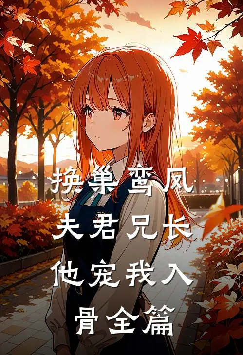 换巢鸾凤：夫君兄长，他宠我入骨全篇