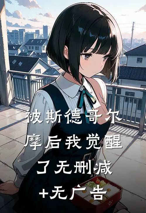 被斯德哥尔摩后我觉醒了无删减+无广告
