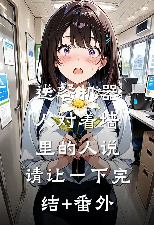 送餐机器人对着墙里的人说：请让一下完结+番外