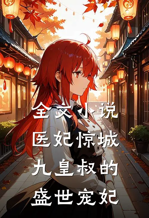 全文小说医妃惊城：九皇叔的盛世宠妃