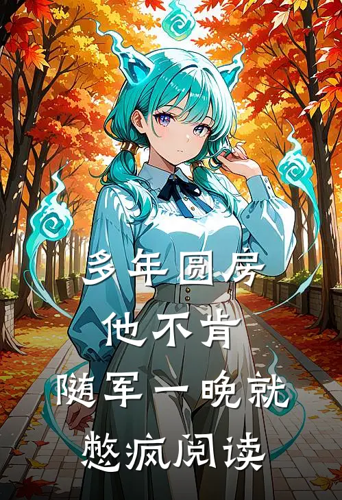 多年圆房他不肯，随军一晚就憋疯阅读