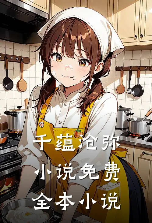 千蕴沧弥小说免费全本小说