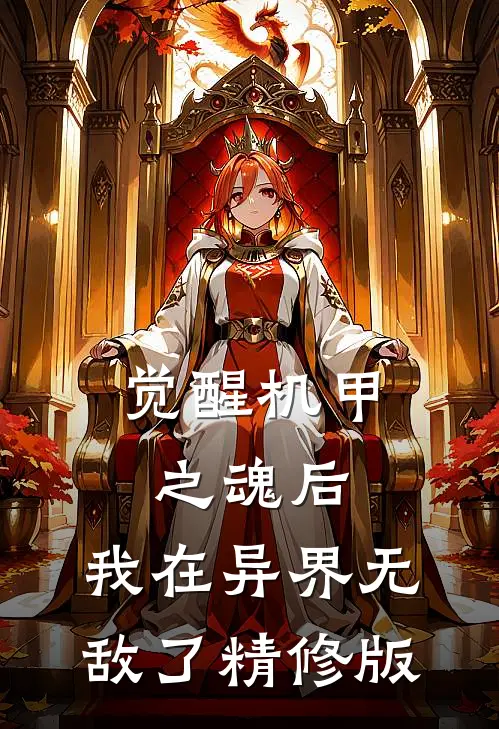觉醒机甲之魂后，我在异界无敌了精修版