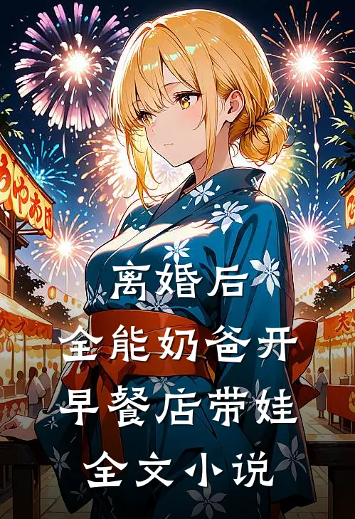 离婚后，全能奶爸开早餐店带娃全文小说
