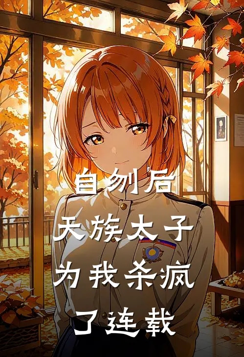 自刎后,天族太子为我杀疯了连载