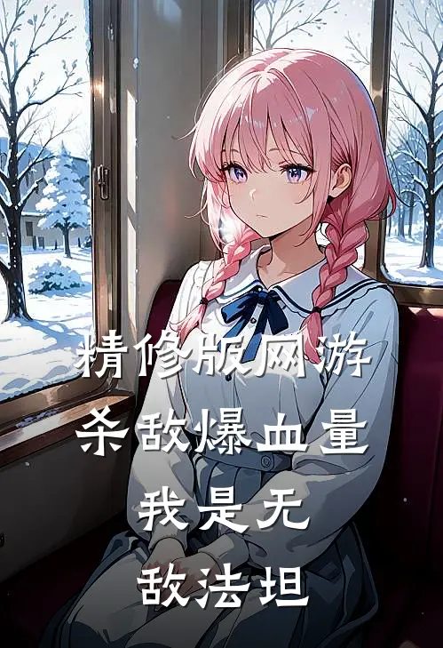 精修版网游：杀敌爆血量，我是无敌法坦