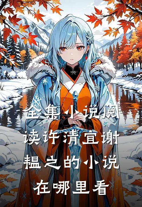 全集小说阅读许清宜谢韫之的小说在哪里看
