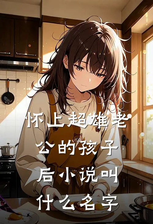怀上超雄老公的孩子后小说叫什么名字