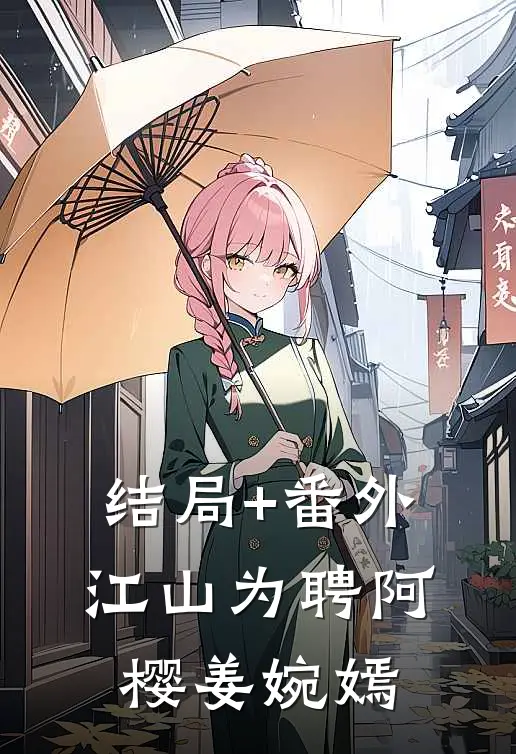 结局+番外江山为聘阿樱姜婉嫣