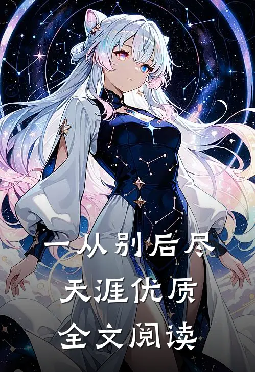 一从别后尽天涯优质全文阅读