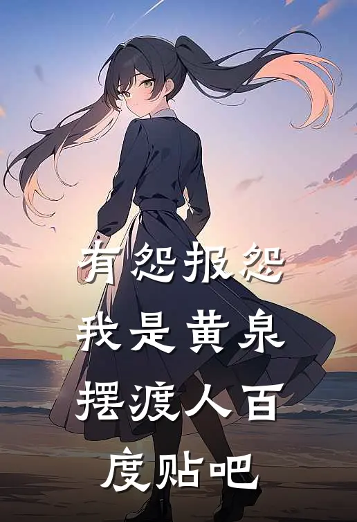 有怨报怨，我是黄泉摆渡人百度贴吧