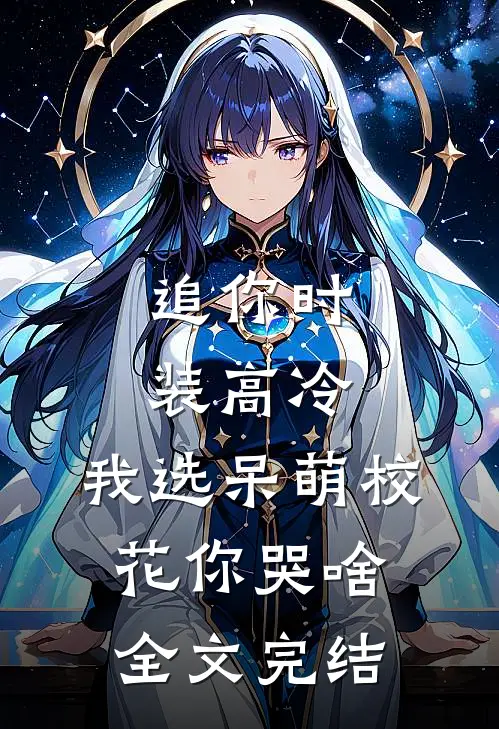 追你时装高冷，我选呆萌校花你哭啥全文完结