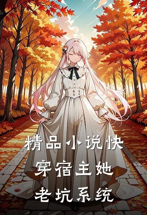 精品小说快穿宿主她老坑系统