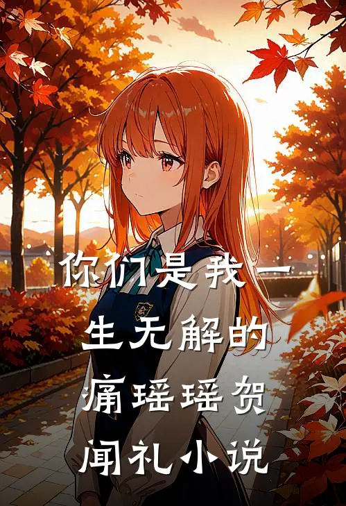 你们是我一生无解的痛瑶瑶贺闻礼小说