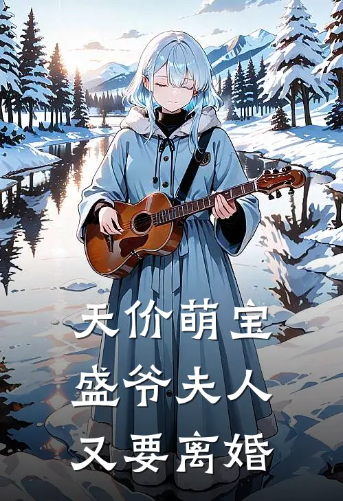 天价萌宝盛爷夫人又要离婚